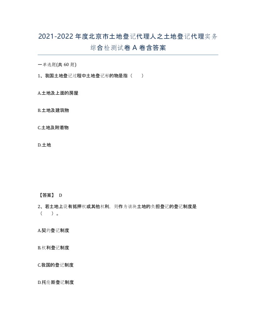 2021-2022年度北京市土地登记代理人之土地登记代理实务综合检测试卷A卷含答案