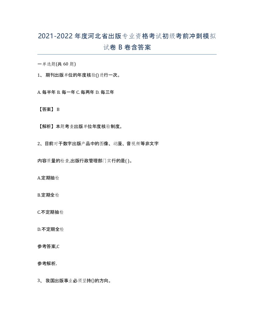 2021-2022年度河北省出版专业资格考试初级考前冲刺模拟试卷B卷含答案