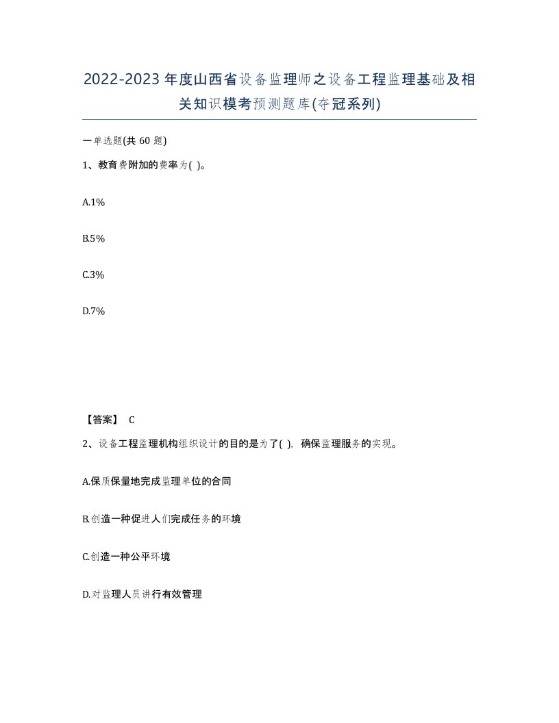 2022-2023年度山西省设备监理师之设备工程监理基础及相关知识模考预测题库夺冠系列