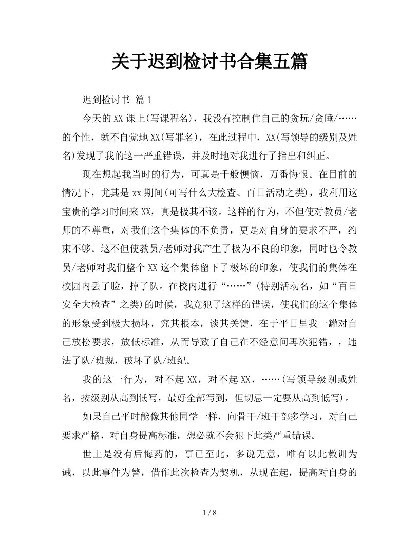 关于迟到检讨书合集五篇新