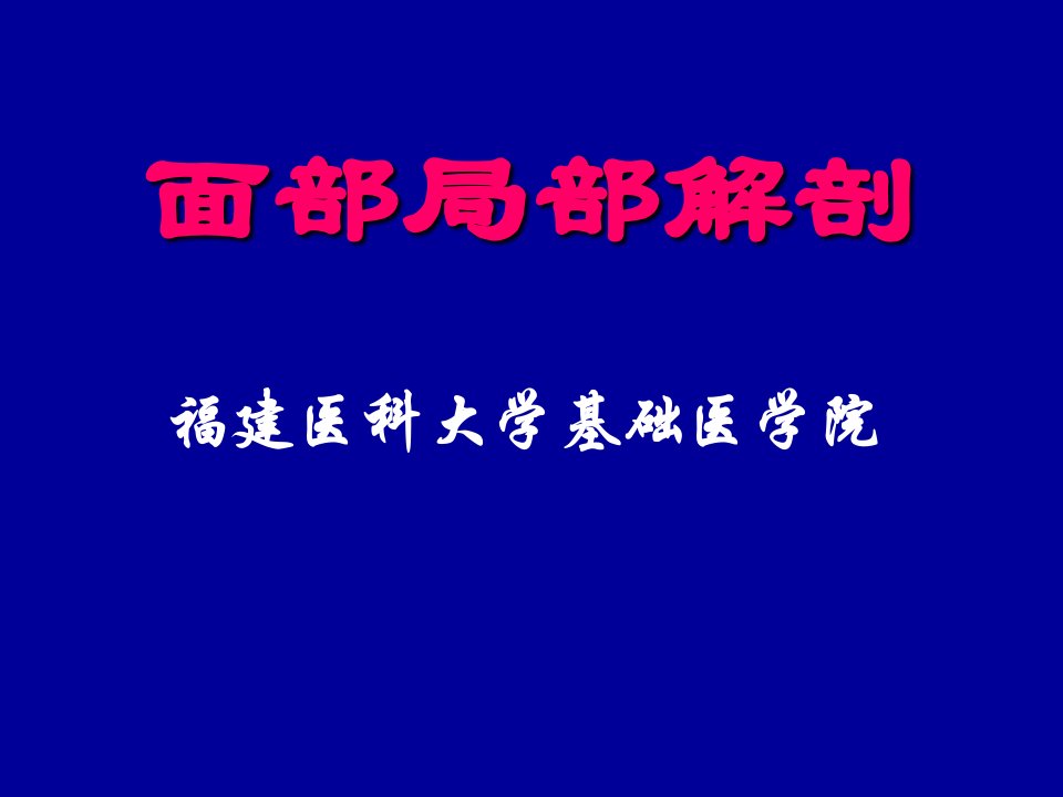 局部解剖学面部局部解剖