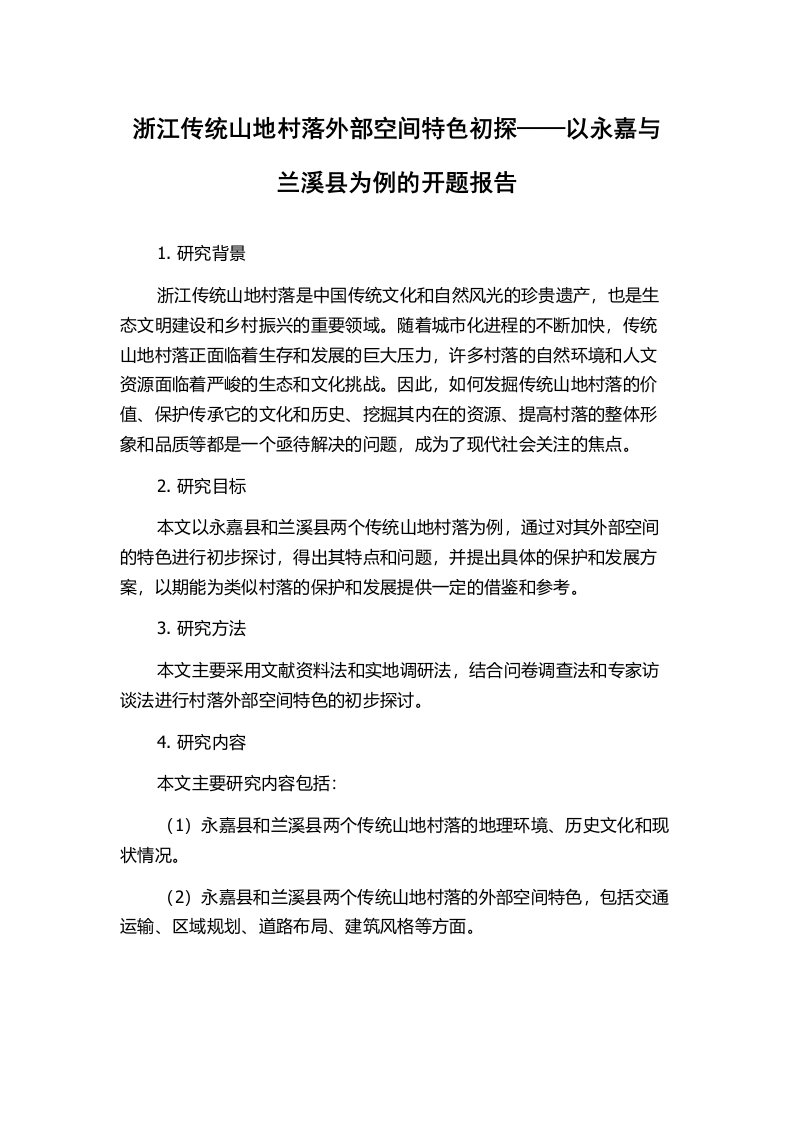 浙江传统山地村落外部空间特色初探——以永嘉与兰溪县为例的开题报告