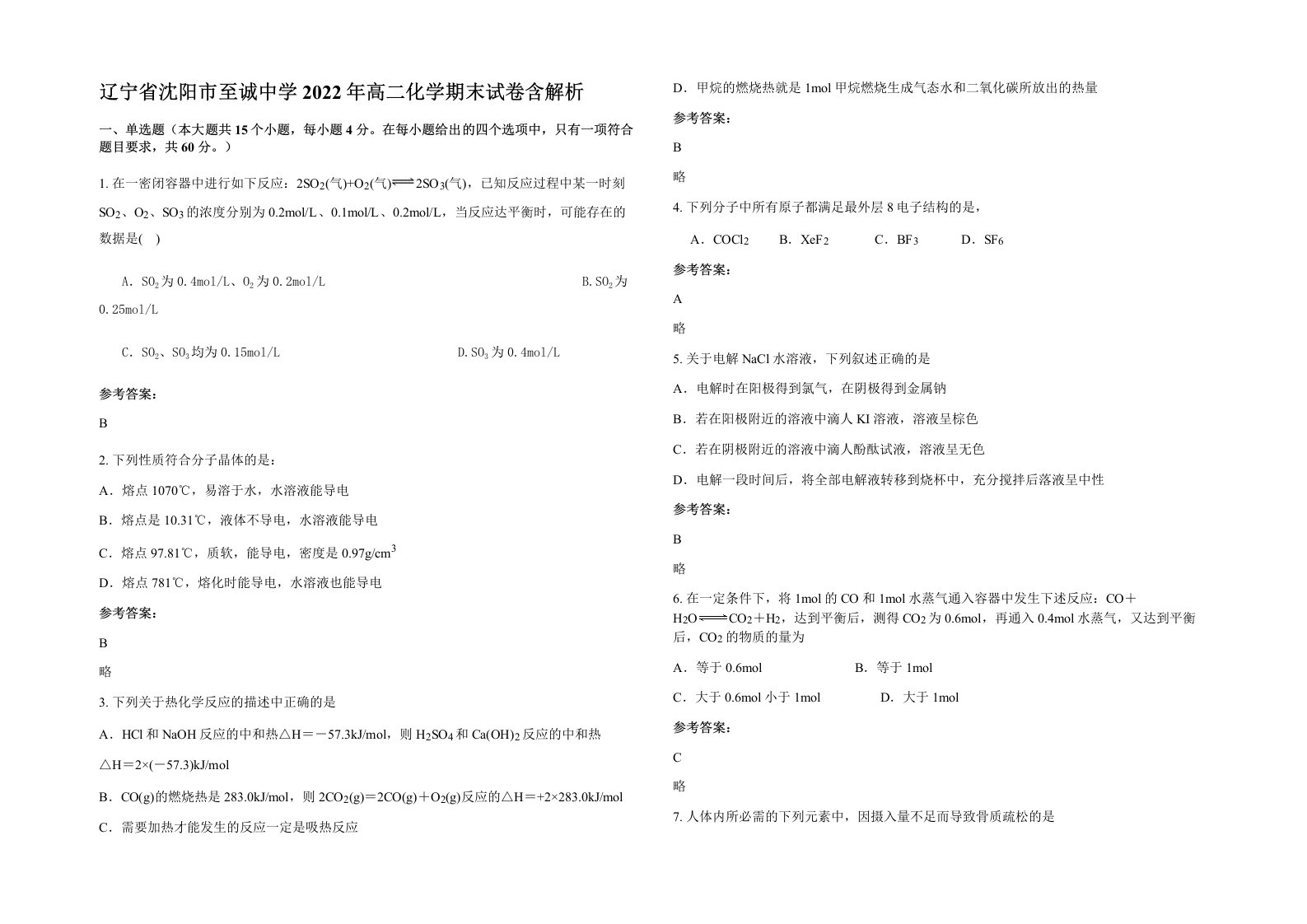 辽宁省沈阳市至诚中学2022年高二化学期末试卷含解析