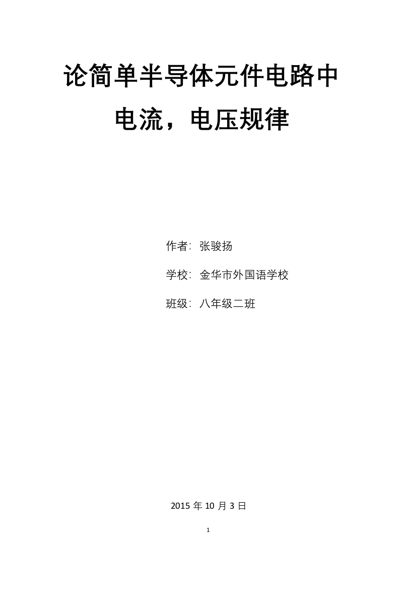 论文模板论简单半导体元件电路中电流-电压规律