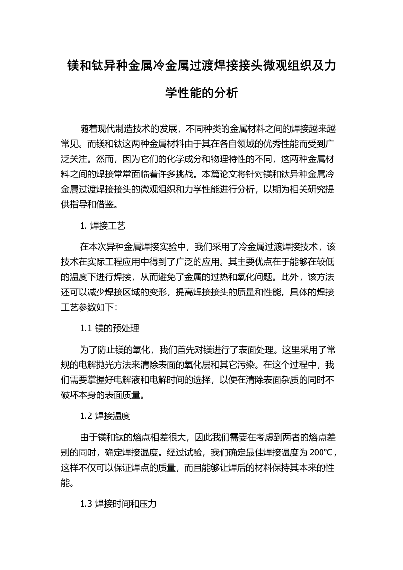 镁和钛异种金属冷金属过渡焊接接头微观组织及力学性能的分析