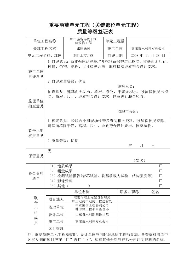 重要隐蔽单元工程质量等级签证表(例表)