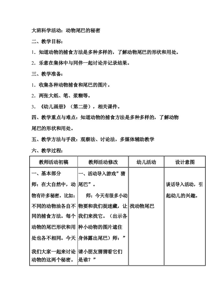 大班科学活动_动物尾巴的秘密