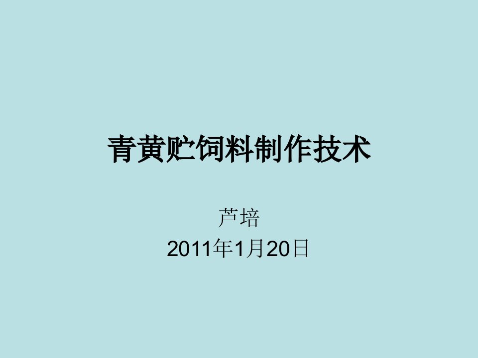 青黄贮饲料制作技术-课件（ppt·精·选）