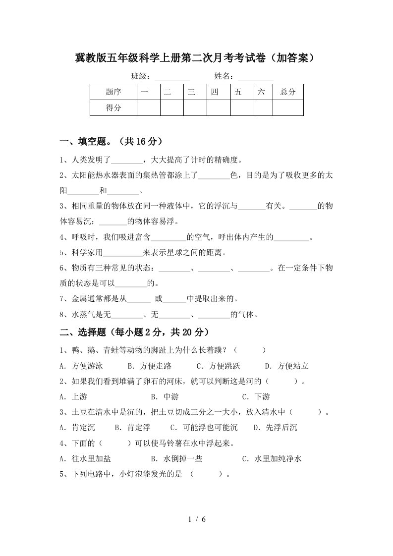 冀教版五年级科学上册第二次月考考试卷加答案