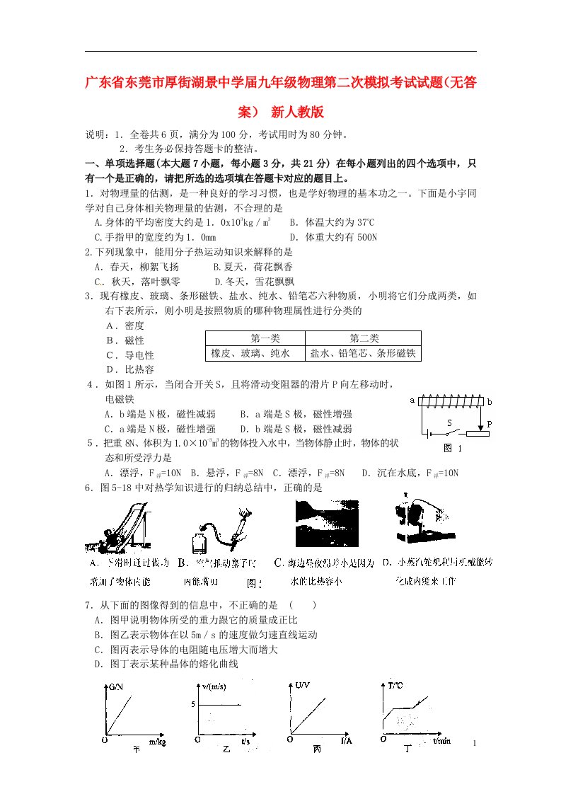 广东省东莞市厚街湖景中学九级物理第二次模拟考试试题（无答案）