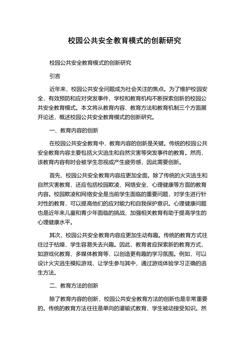 校园公共安全教育模式的创新研究