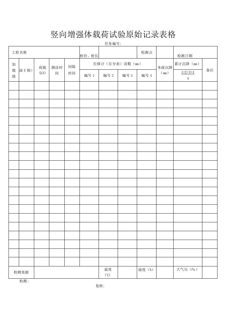 竖向增强体载荷试验原始记录表格