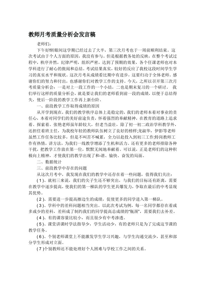 教师月考质量分析会发言稿