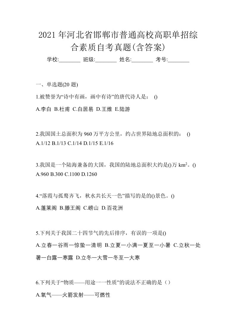 2021年河北省邯郸市普通高校高职单招综合素质自考真题含答案