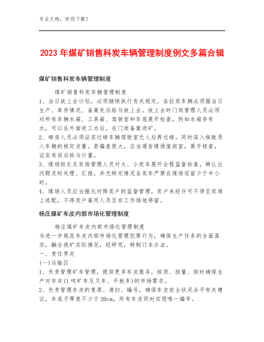 2023年煤矿销售科炭车辆管理制度例文多篇合辑