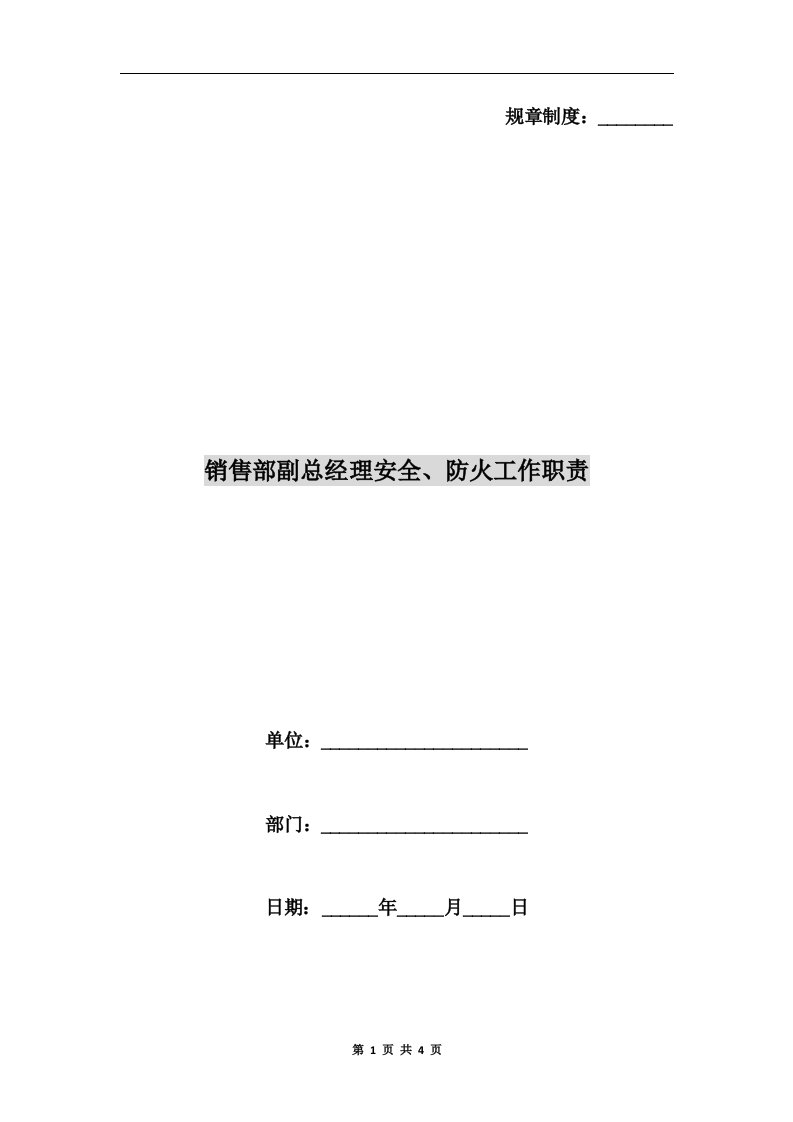 销售部副总经理安全、防火工作职责