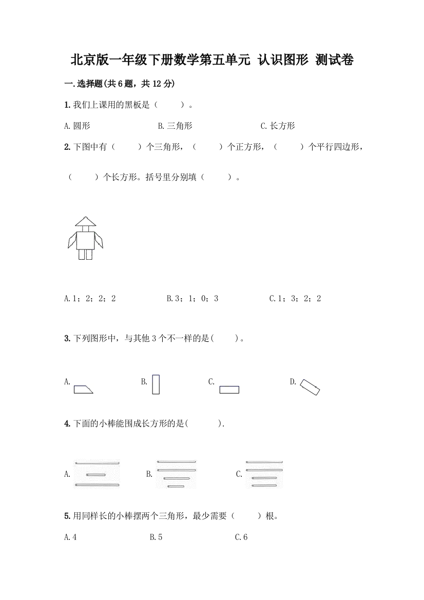 北京版一年级下册数学第五单元-认识图形-测试卷附答案【突破训练】