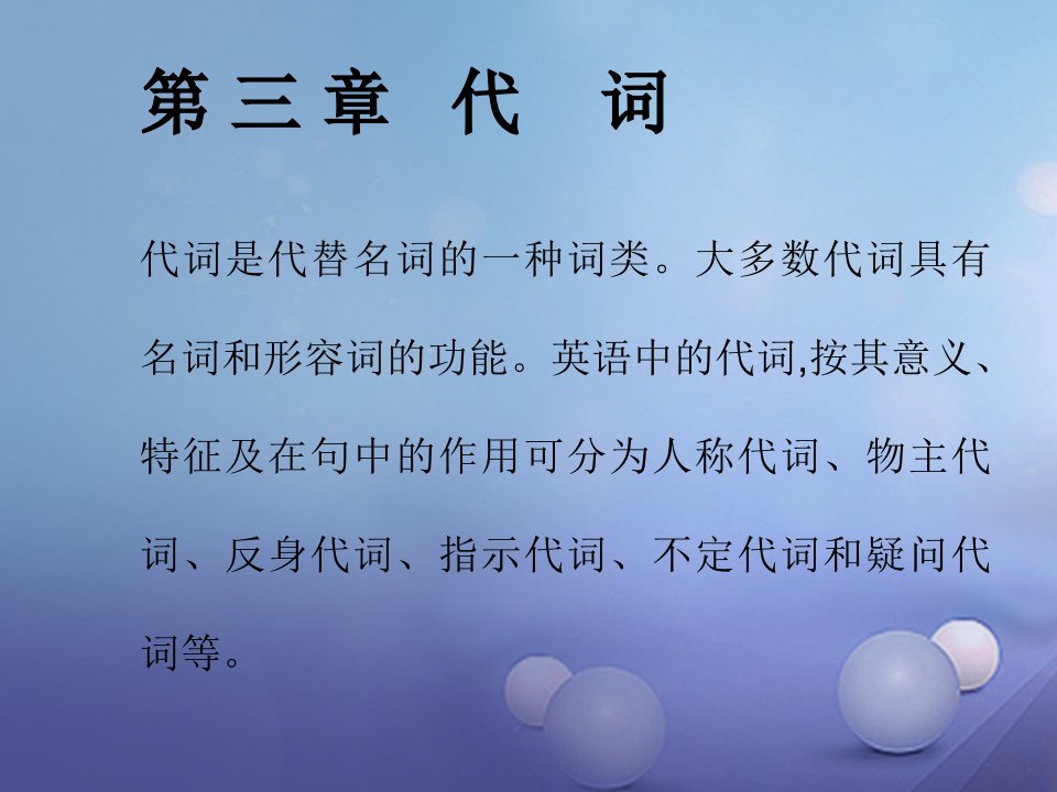 （福建省）2017年中考英语总复习：第3章-代词