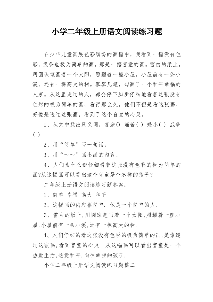 小学二年级上册语文阅读练习题