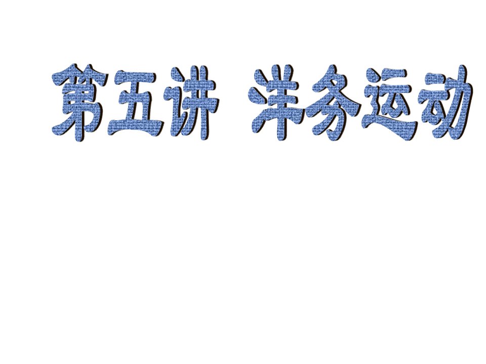 历史课件——洋务运动学习培训课件