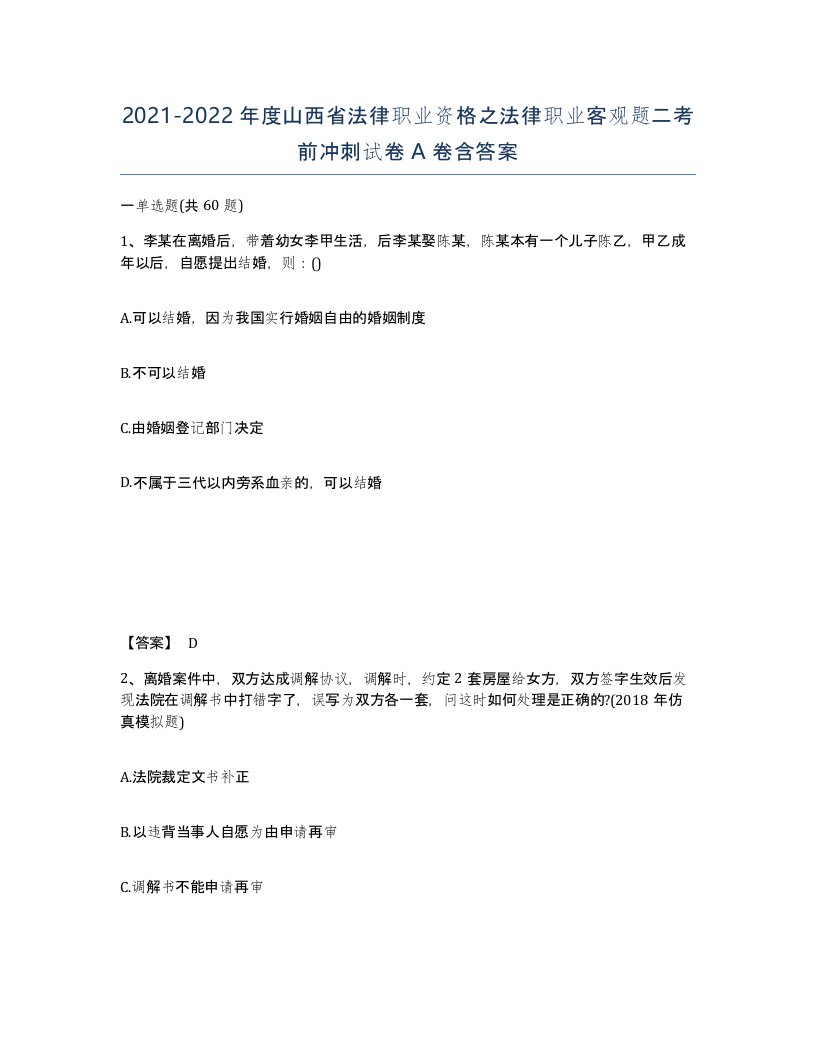 2021-2022年度山西省法律职业资格之法律职业客观题二考前冲刺试卷A卷含答案