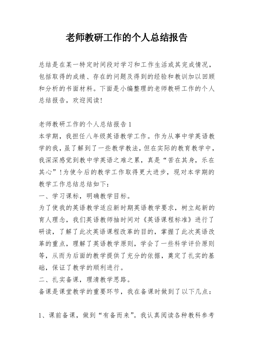 老师教研工作的个人总结报告