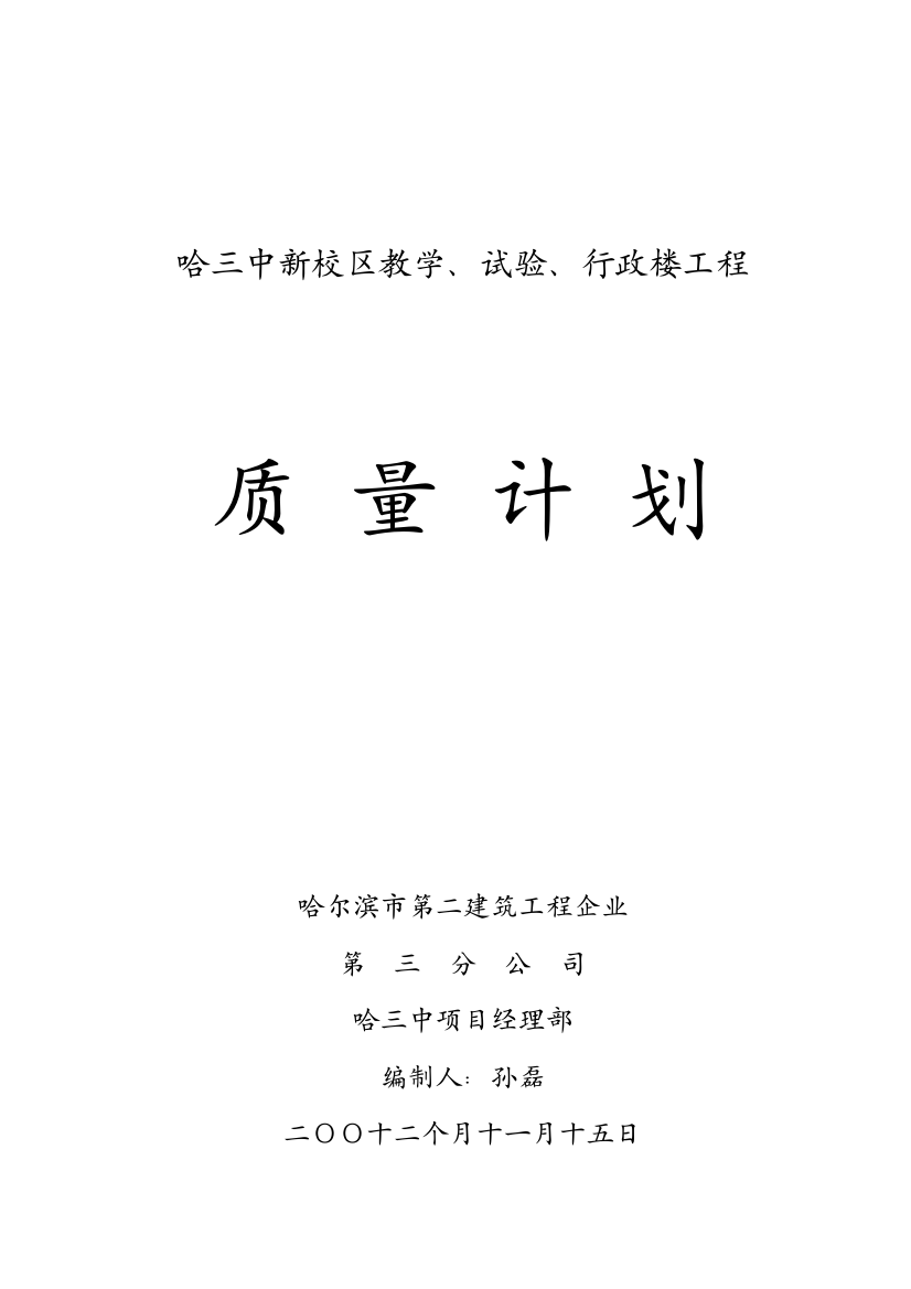 教学、实验及行政楼工程质量计划方案样本