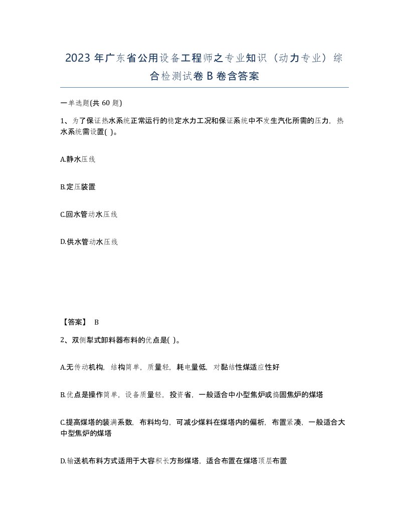 2023年广东省公用设备工程师之专业知识动力专业综合检测试卷B卷含答案