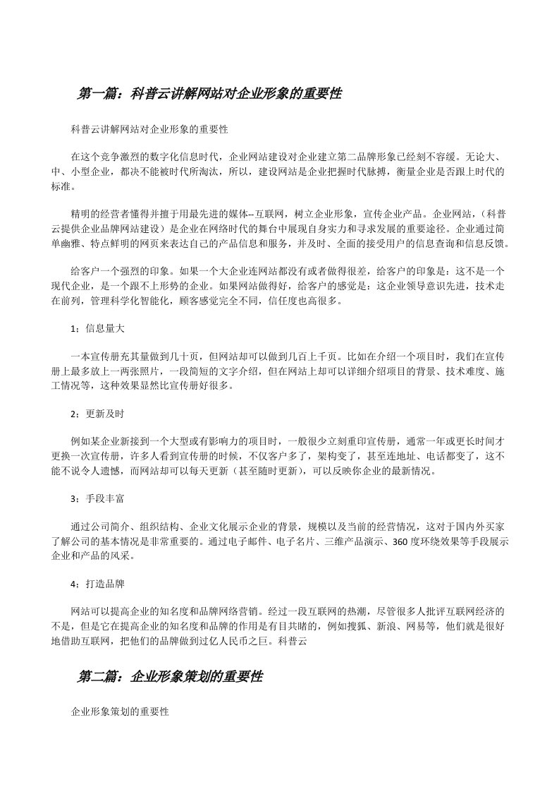 科普云讲解网站对企业形象的重要性[修改版]