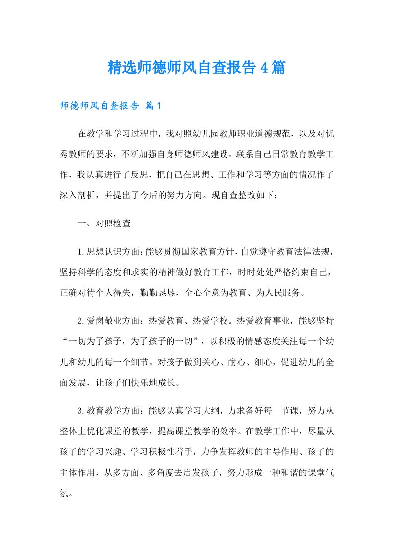 【精选汇编】精选师德师风自查报告4篇