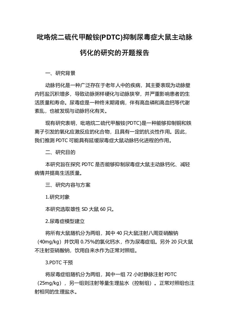 吡咯烷二硫代甲酸铵(PDTC)抑制尿毒症大鼠主动脉钙化的研究的开题报告