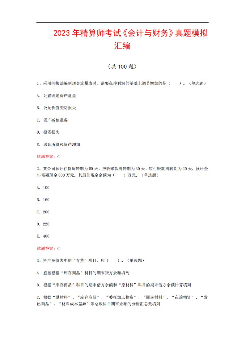 2023年精算师考试《会计与财务》真题模拟汇编(共100题)