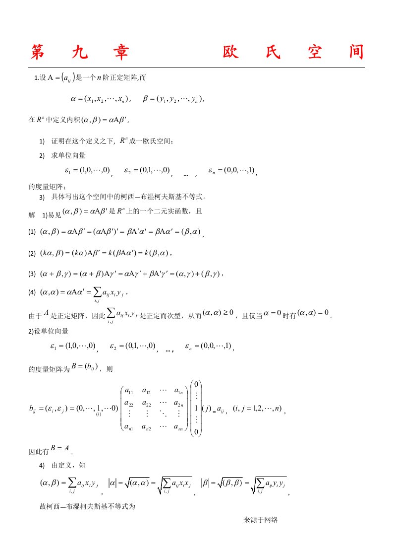 高等代数(北大版)第9章习题参考答案