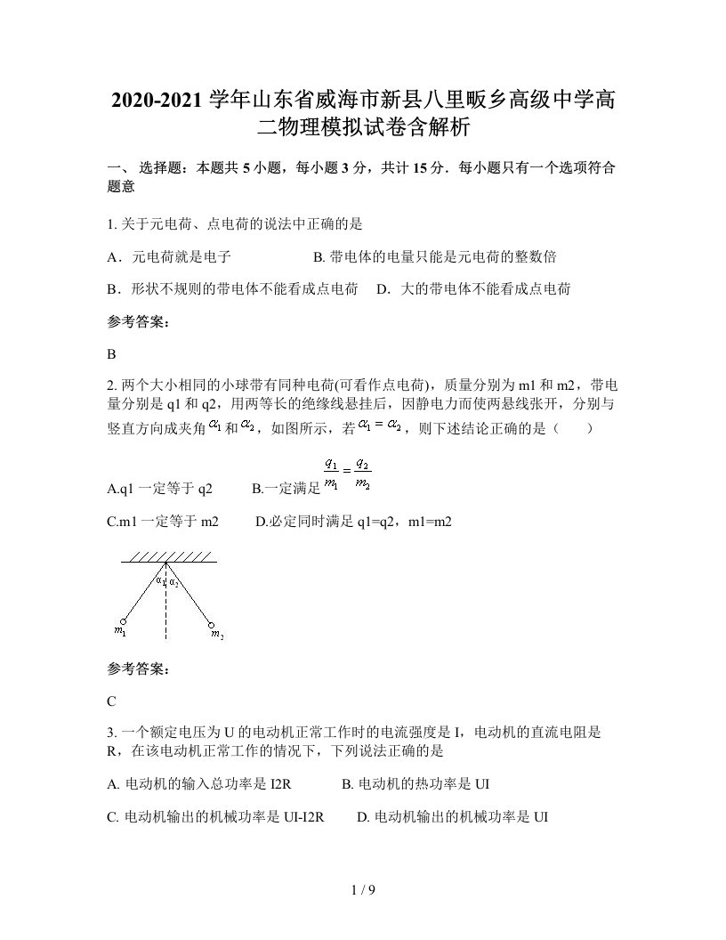 2020-2021学年山东省威海市新县八里畈乡高级中学高二物理模拟试卷含解析