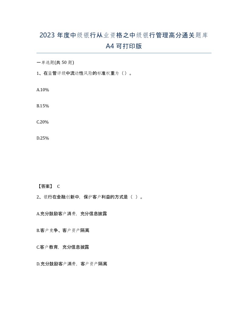 2023年度中级银行从业资格之中级银行管理高分通关题库A4可打印版