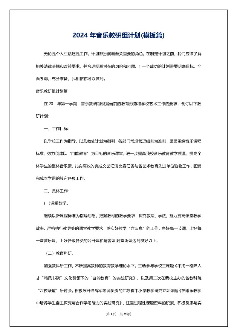 2024年音乐教研组计划(模板篇)