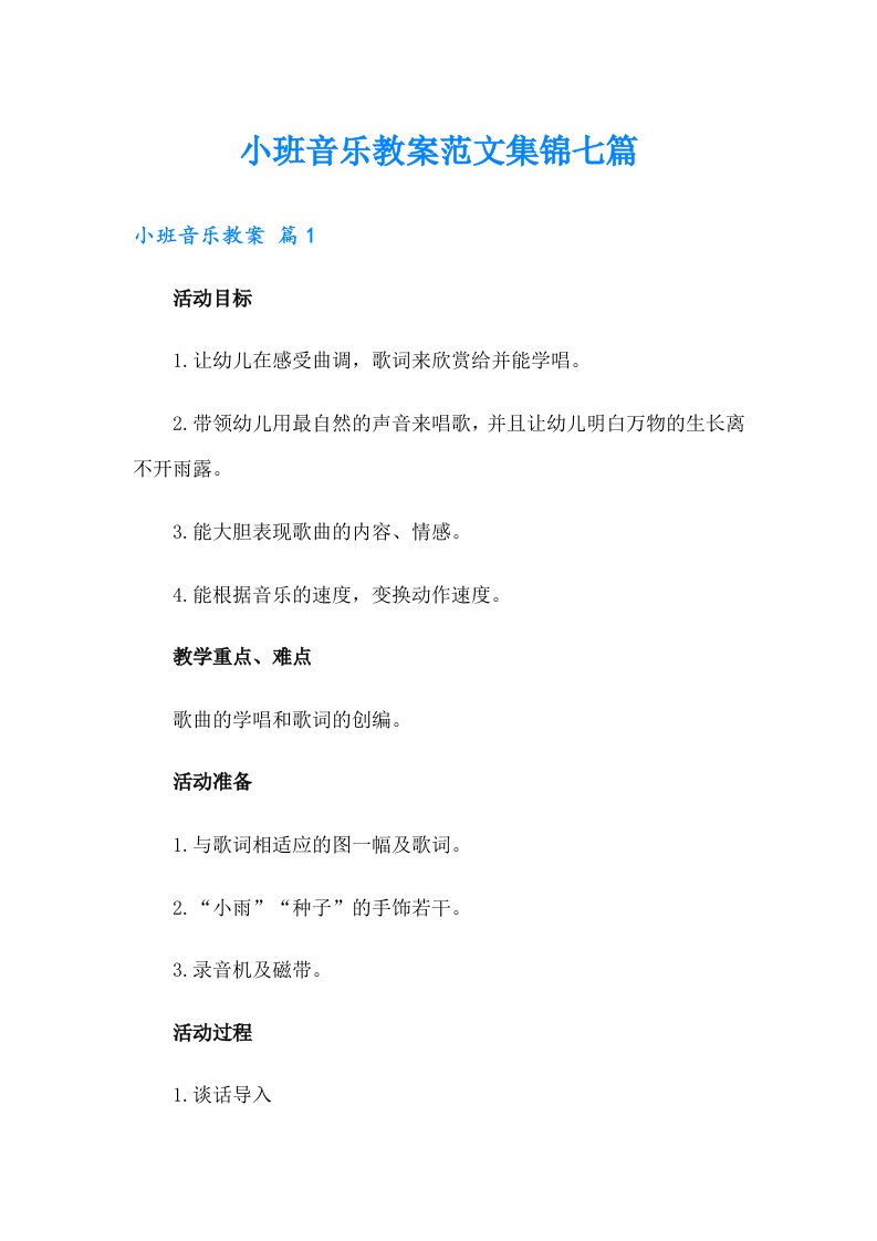 小班音乐教案范文集锦七篇