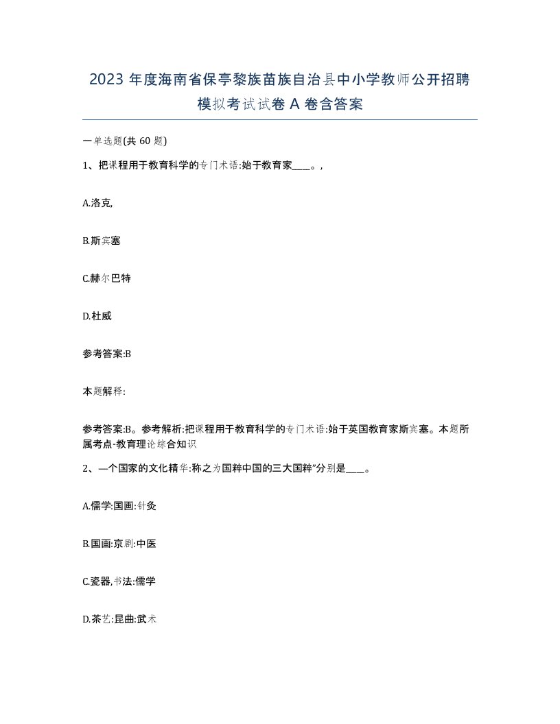 2023年度海南省保亭黎族苗族自治县中小学教师公开招聘模拟考试试卷A卷含答案