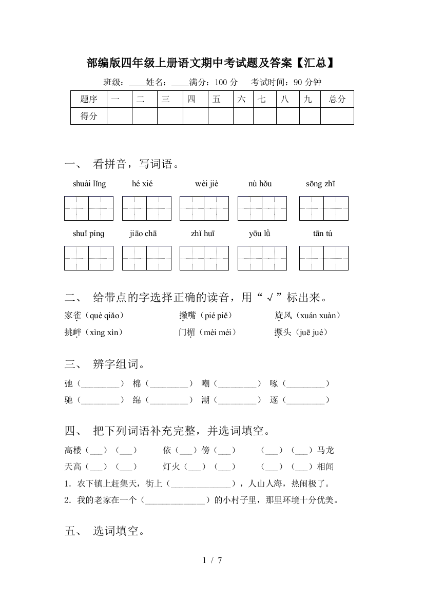 部编版四年级上册语文期中考试题及答案【汇总】