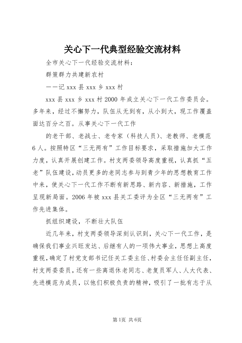 关心下一代典型经验交流材料