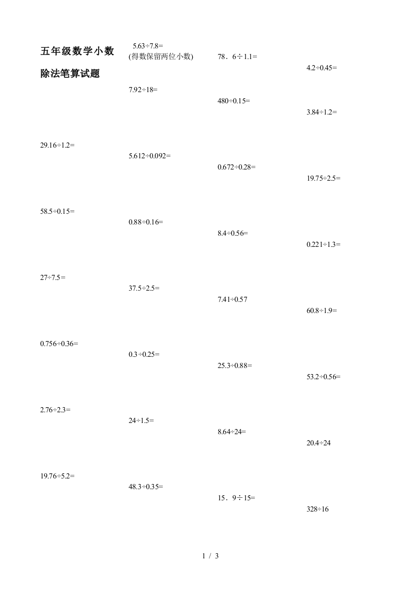 五年级数学小数除法笔算试题