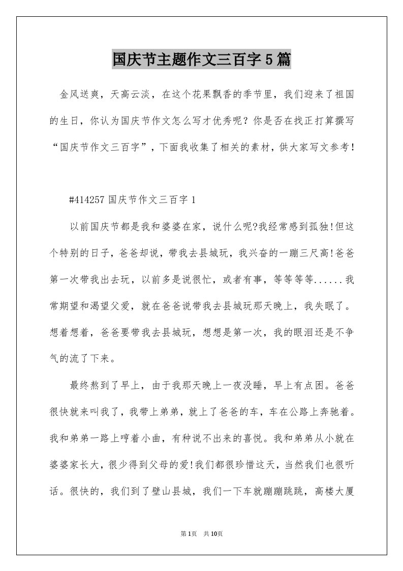 国庆节主题作文三百字5篇