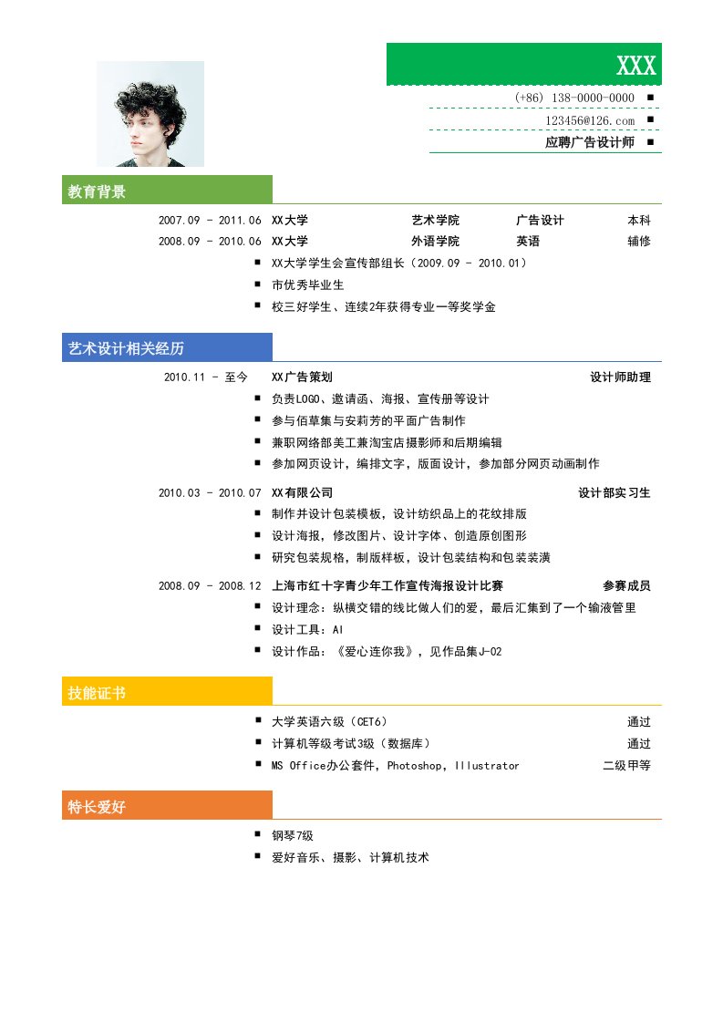 创意广告设计师简历模板