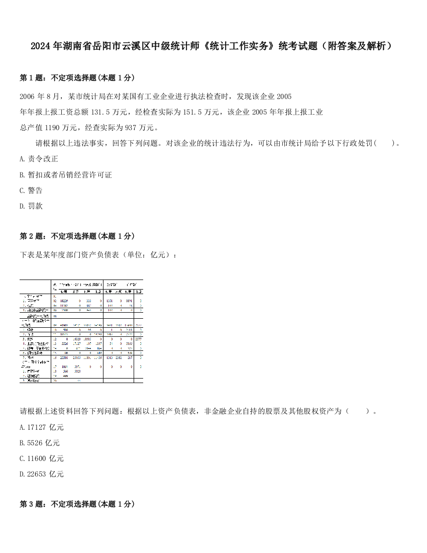 2024年湖南省岳阳市云溪区中级统计师《统计工作实务》统考试题（附答案及解析）