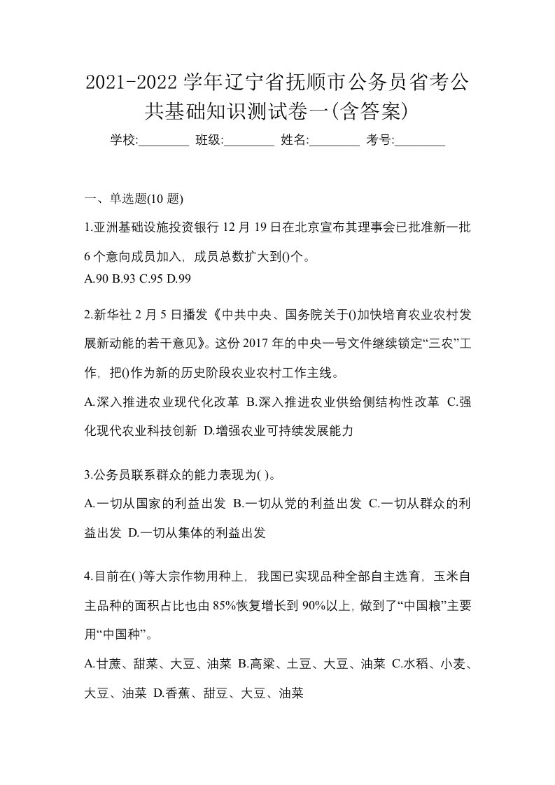 2021-2022学年辽宁省抚顺市公务员省考公共基础知识测试卷一含答案