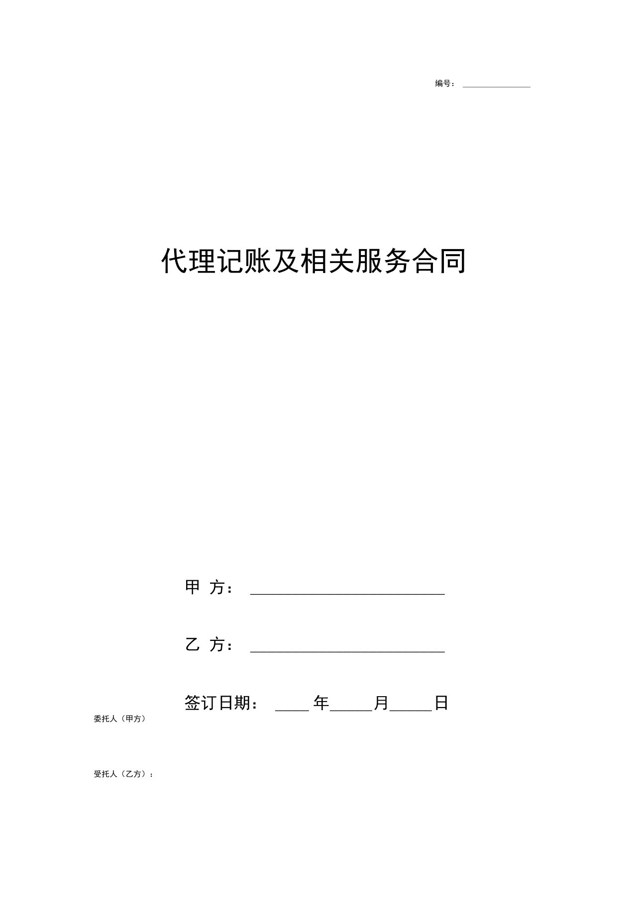 代理记账及相关服务合同协议书范本模板