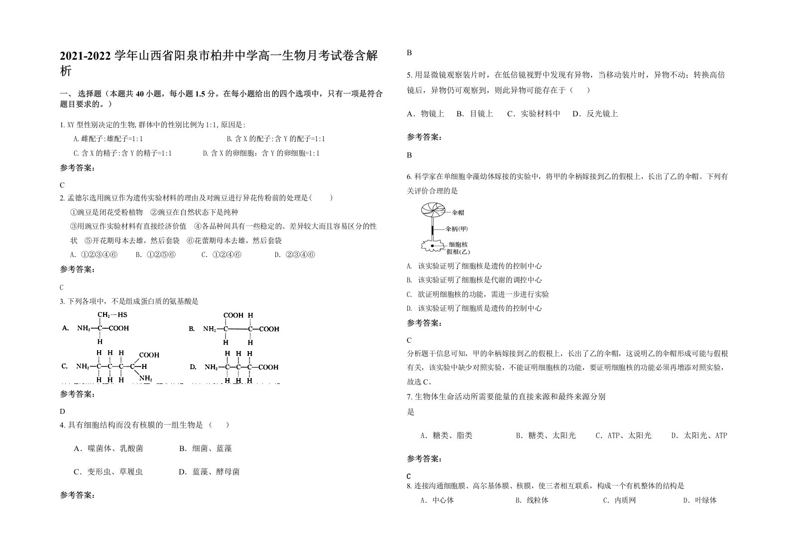 2021-2022学年山西省阳泉市柏井中学高一生物月考试卷含解析