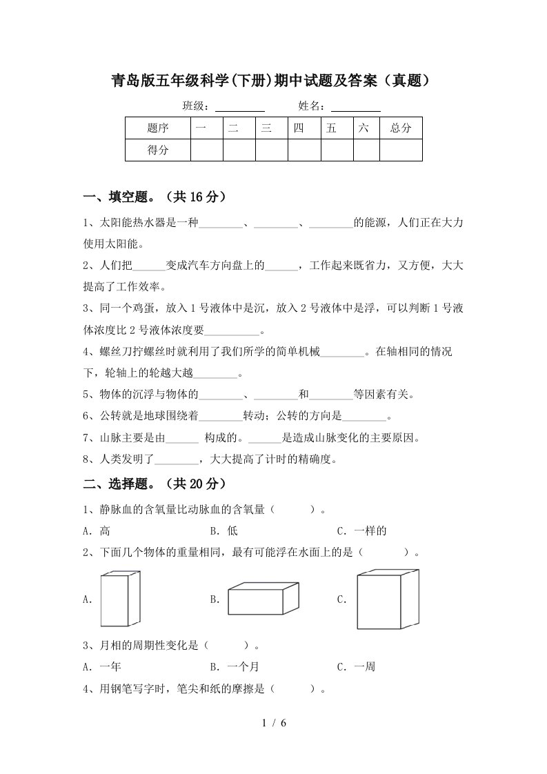 青岛版五年级科学下册期中试题及答案真题