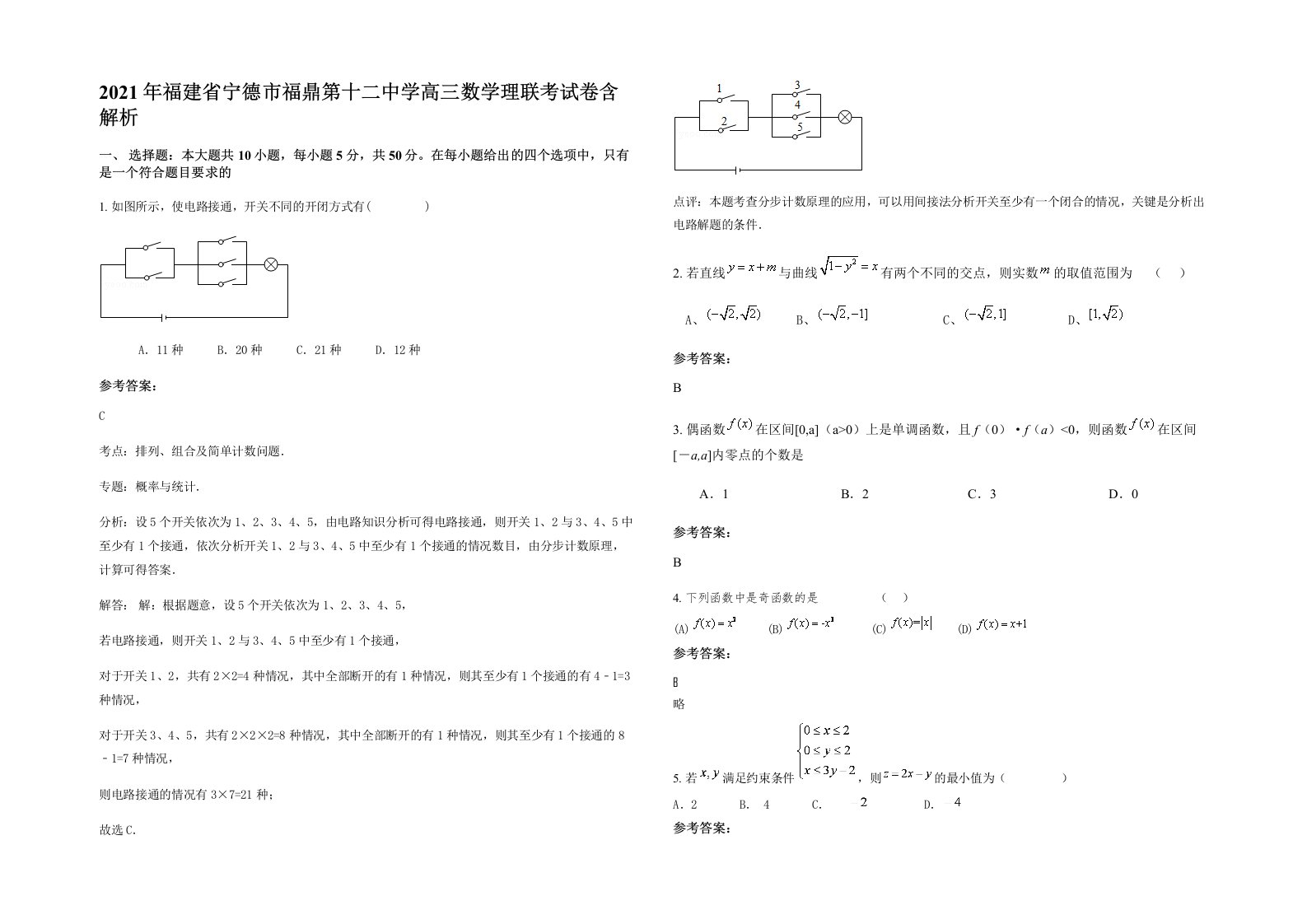 2021年福建省宁德市福鼎第十二中学高三数学理联考试卷含解析