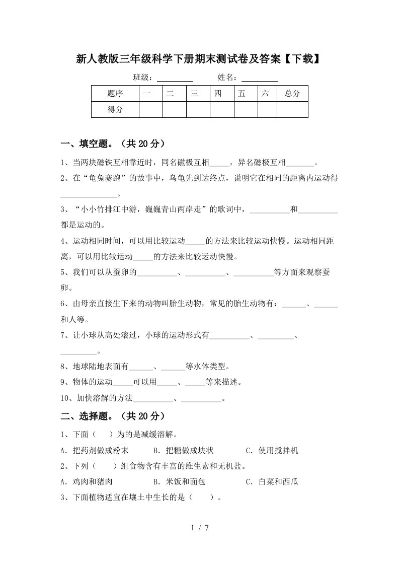 新人教版三年级科学下册期末测试卷及答案下载